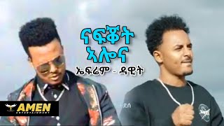 Dawit Weldemichael ft. Efrem Tadesse - Nafqot Alena - New Eritrean Music 2019 (Official Video) Dawit Weldemichael ft. Efrem Tadesse - Nafqot Alena - New Eritrean Music 2019 (Official Video)