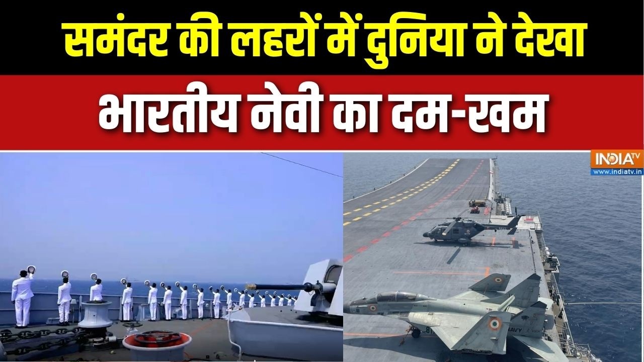 Indian Navy Exercise: समंदर की लहरों में दुनिया ने देखा भारतीय नेव?