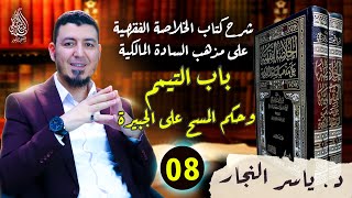 08- الفقه المالكي: باب التيمم وحكم المسح على الجبيرة #الدكتور_ياسر_النجار  #الخلاصة_الفقهية_المالكية image