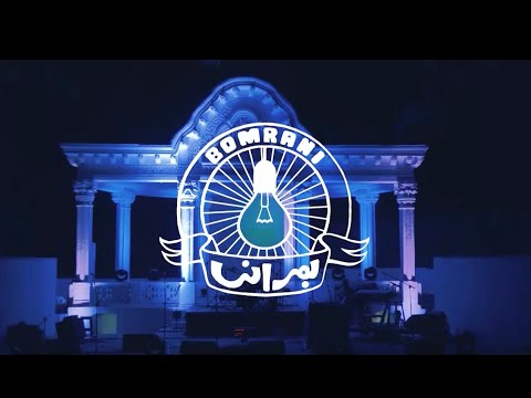 Bomrani Live in Tehran 2019