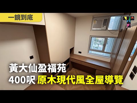 【400呎變出雙倍空間？】黃大仙盈福苑：全屋「隱形收納」大公開，雜物再多都唔怕！【一鏡到底】