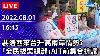 [討論] 民間團體 AIT前抗議
