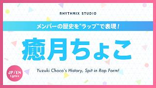 【再編集】癒月ちょこの歴史 #ホロライブ #癒月ちょこ #ちょこめいと