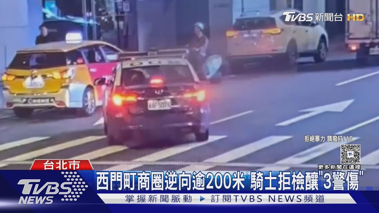 西門町商圈逆向逾200米 騎士拒檢襲警「3警傷」