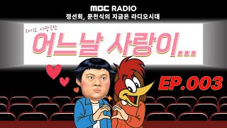 Download lagu 🎥라디오 사랑극장🎥 어느날 사랑이...💕다시 듣기 003 | 정선희, 문천식의 지금은 라디오시대 mp3