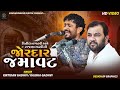 Kirtidan Gadhvi Rajbha Gadhvi Best Jugalbandhi Best Pogram Rapar Kutch