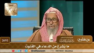 صورة 2693- ما يُشرع من الدعاء في القنوت | الشيخ صالح الفوزان