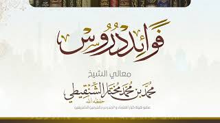 السؤال الثالث من درس عمدة الأحكام رقم الدرس(٧٣) لفضيلة الشيخ محمد بن محمد المختار الشنقيطي image
