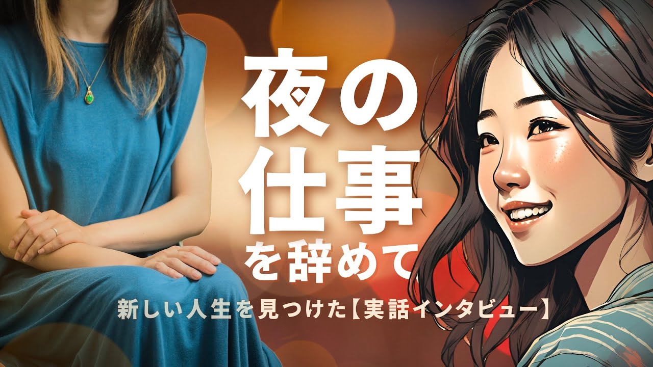私が風俗の仕事を辞めて人生が180度変わった話【インタビュー】