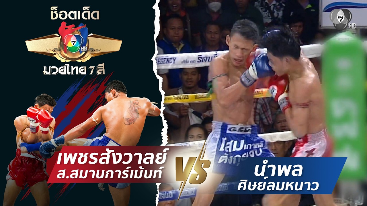 เพชรสังวาลย์ ส.สมานการ์เม้นท์ vs นำพล ศิษย์ลมหนาว | ช?