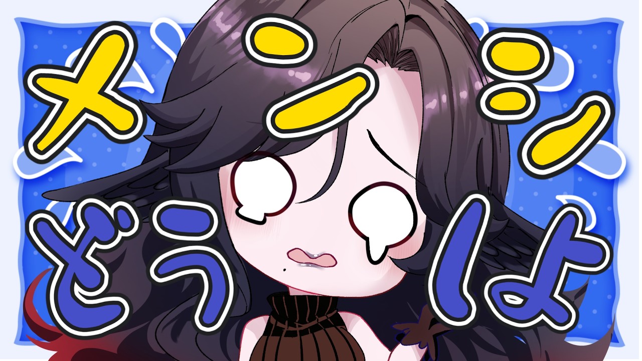 メンシ作戦会議！ #新人vtuber #vtuber