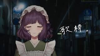 【歌枠】しっとり系の女