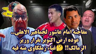 مفاجئه امام عاشور لجماهير الاهلي.. عوده ارض اكتوبر بقرار وزير الزمالك!! 🤔غباء زملكاوي منه فيه