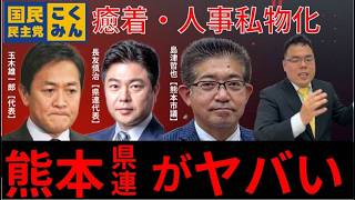 国民民主党熊本県連の不祥事がマジでヤバい話