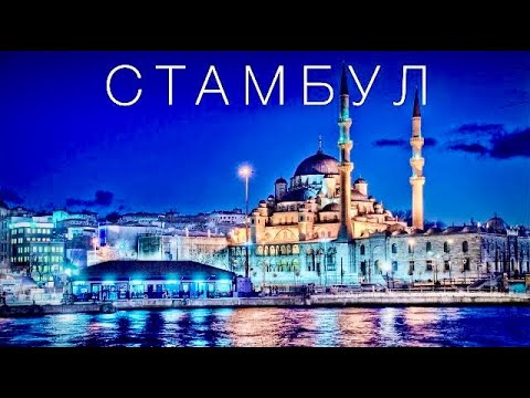 СТАМБУЛ - ГОРОД ПРИКЛЮЧЕНИЙ, КОТОРЫЙ ВЫ ПОЛЮБИТЕ  | Турция | 4К