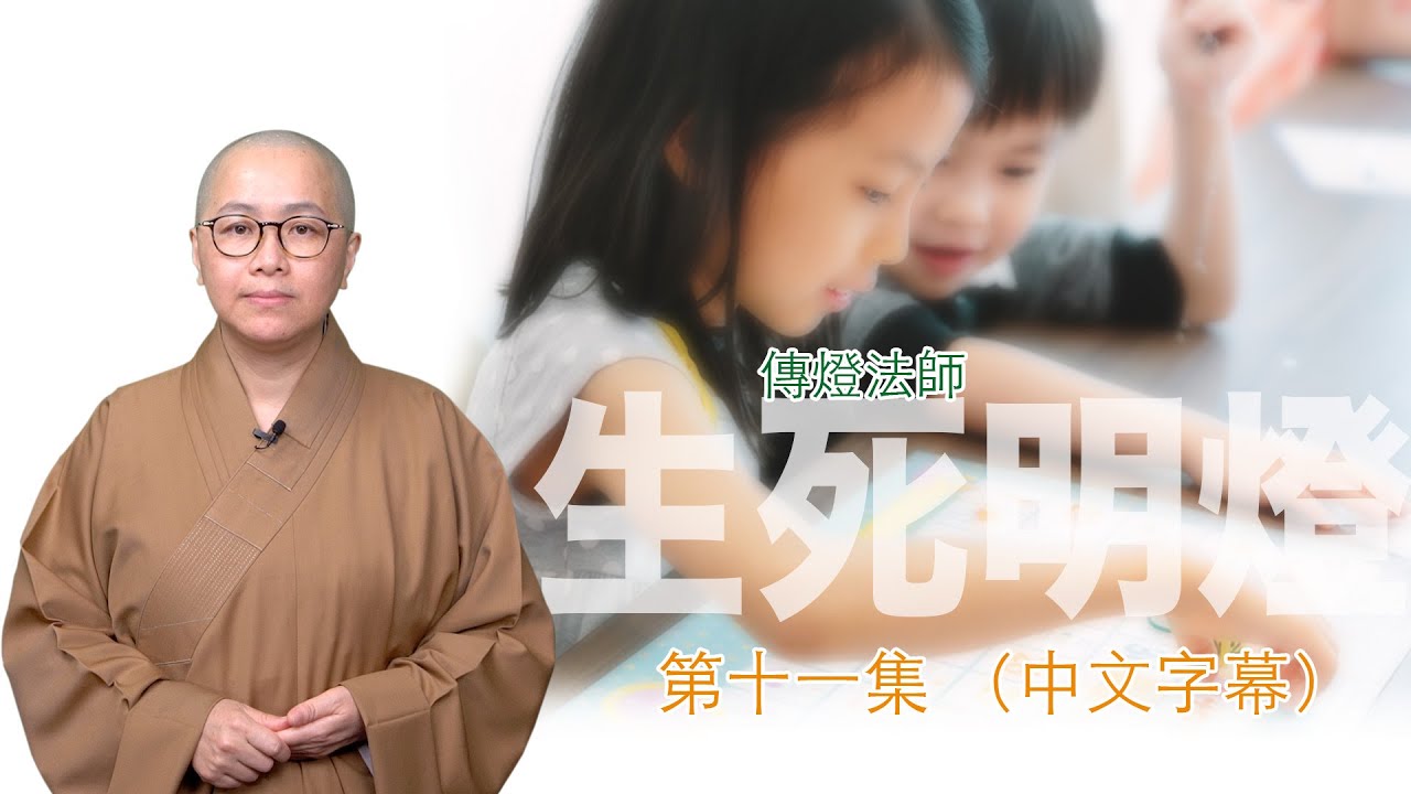 究竟我們可以如何向家人、朋友、社區推介生死教育的訊息呢？－－傳燈法師主持：生死明燈（第十一集）