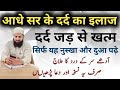 Aadhe Sar Ke Dard Ka Ilaaj Dard Jad Se Khatm Sirf Ye Nuskha Aur Amal Karen Mufti MH Qasmi