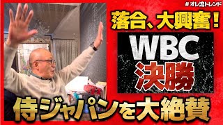 [分享] 落合博滿WBC日本奪冠後講評