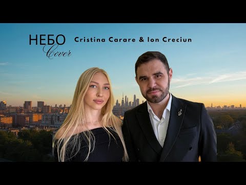 Небо-Cristina Carare & Ion Creciun (cover)