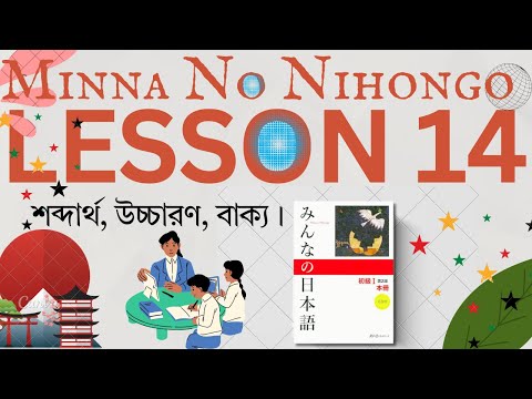Minna no Nihongo Lesson 14 বাংলা অনুবাদ সহ | শব্দার্থ, উচ্চারণ, বাক্য |Japanese Vocabulary in Bangla