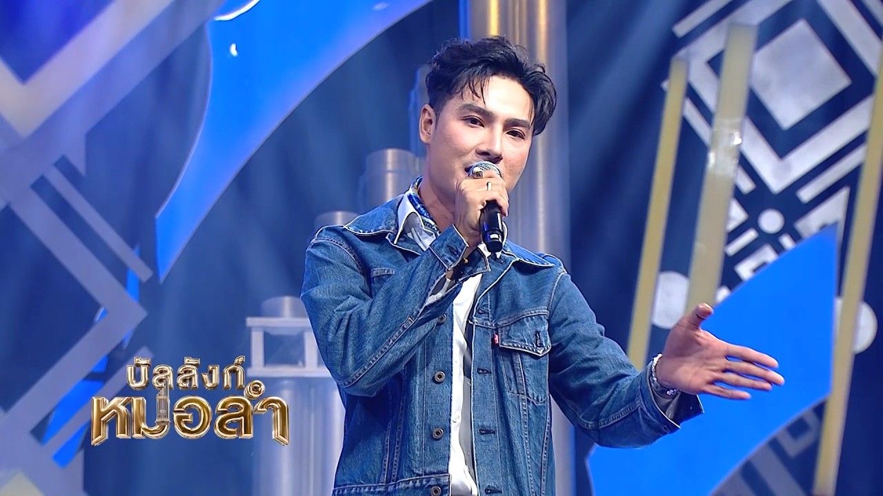 เพลง เป่าแคนเกี้ยวสาว - แม็ก อมรเทพ จ.ชัยภูมิ | บัลลั?