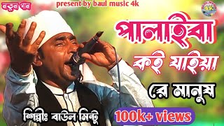 Download lagu পালাইবা কই যাইয়া রে মানুষ | Palaiba Koi Jaiya Re Manush | Baul Mintu | Baul Music 4k mp3