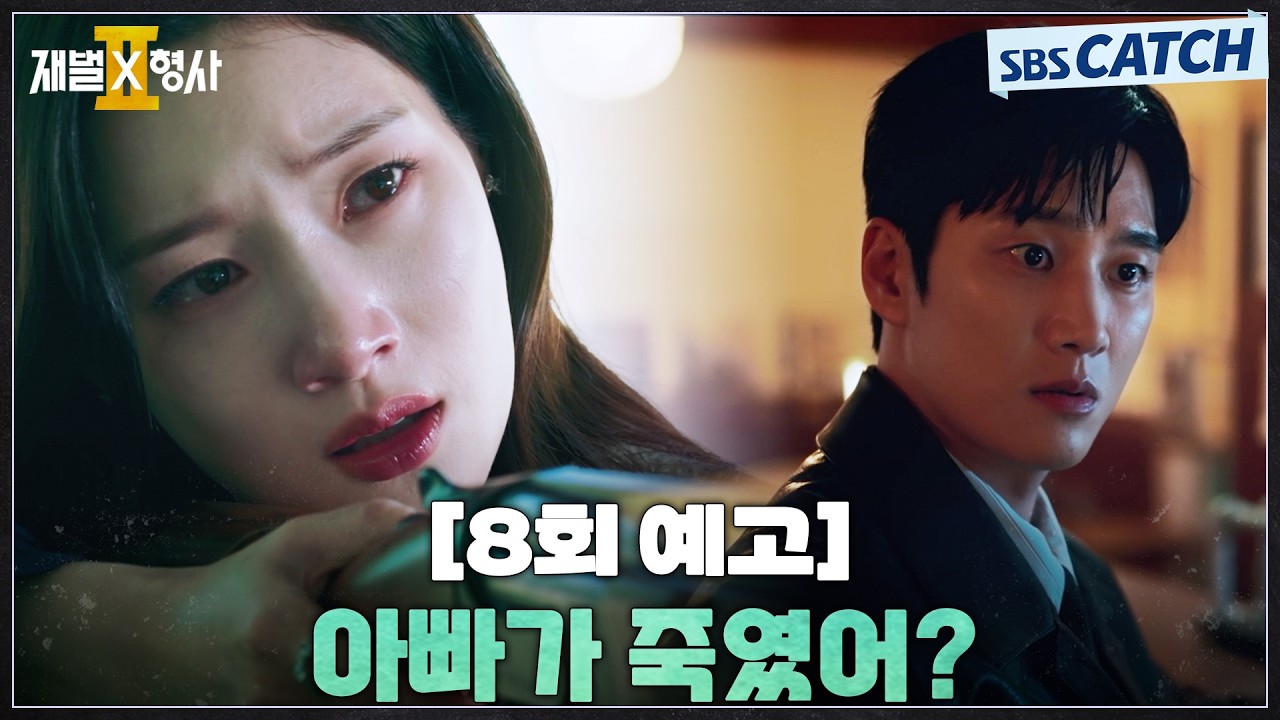 [8회 예고] "아빠가 죽였어?" 딸 정채연 위해 마술사를 죽인 허성태?! #재벌X형사2 #SBSCatch