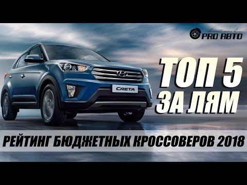 ТОП-5 БЮДЖЕТНЫХ КРОССОВЕРОВ. ДЕШЕВЛЕ НЕКУДА!