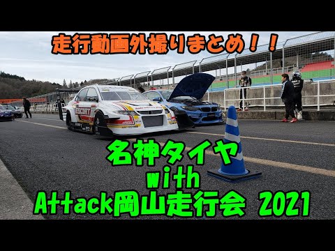 名神タイヤ with Attack岡山走行会 2021 走行動画外撮り集