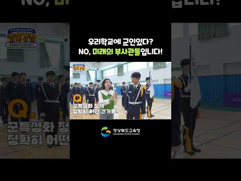 우리 학교에 군인이 있다?