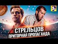 Видеообзор Стрельцов от КИНОКРИТИКА
