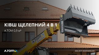 Ківш щелепний 4 в 1 на JCB, Bobcat, Volvo, Cat - А.ТОМ 0,9 м³