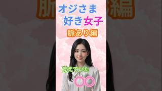 オジさま好き女子脈あり編＃３覚えてた○○#オジさま好き女子 #年上男性 #年の差恋愛