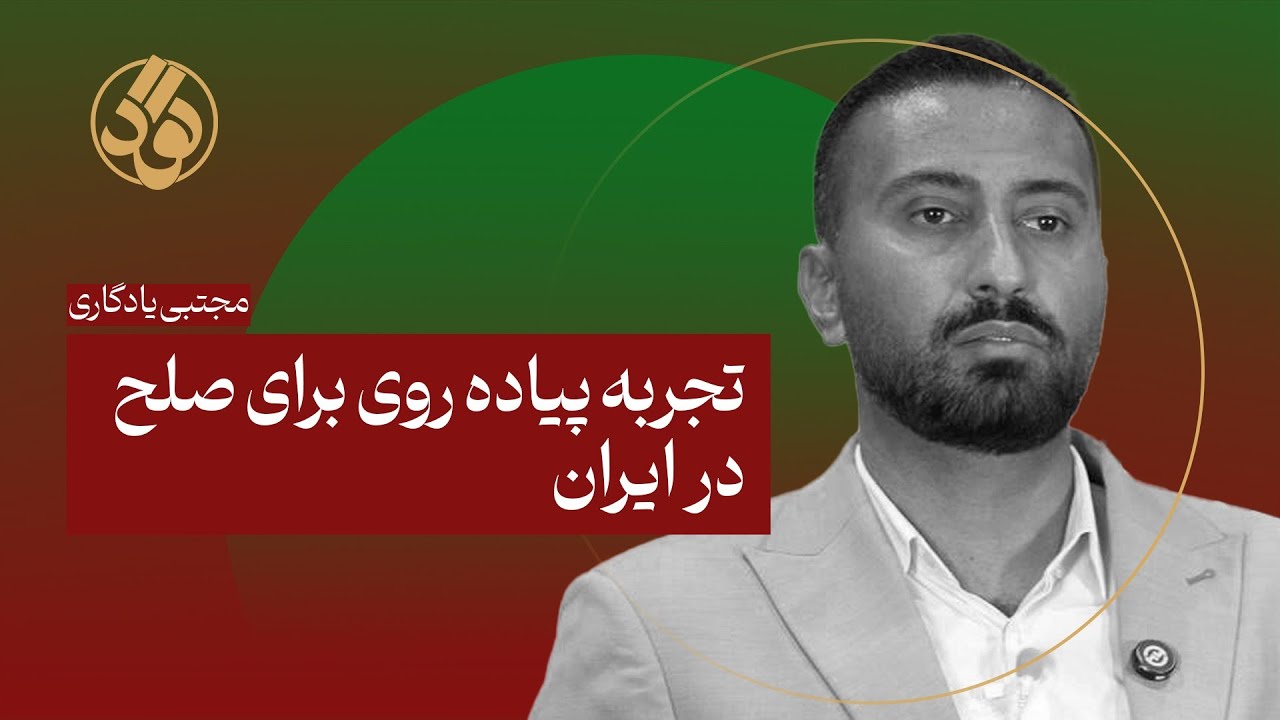 تجربه پیاده روی برای صلح در ایران l مجتبی یادگاری 