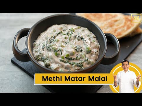Methi Matar Malai | मेथी मटर मलाई | Restaurant Style Recipe | Sanjeev Kapoor Khazana