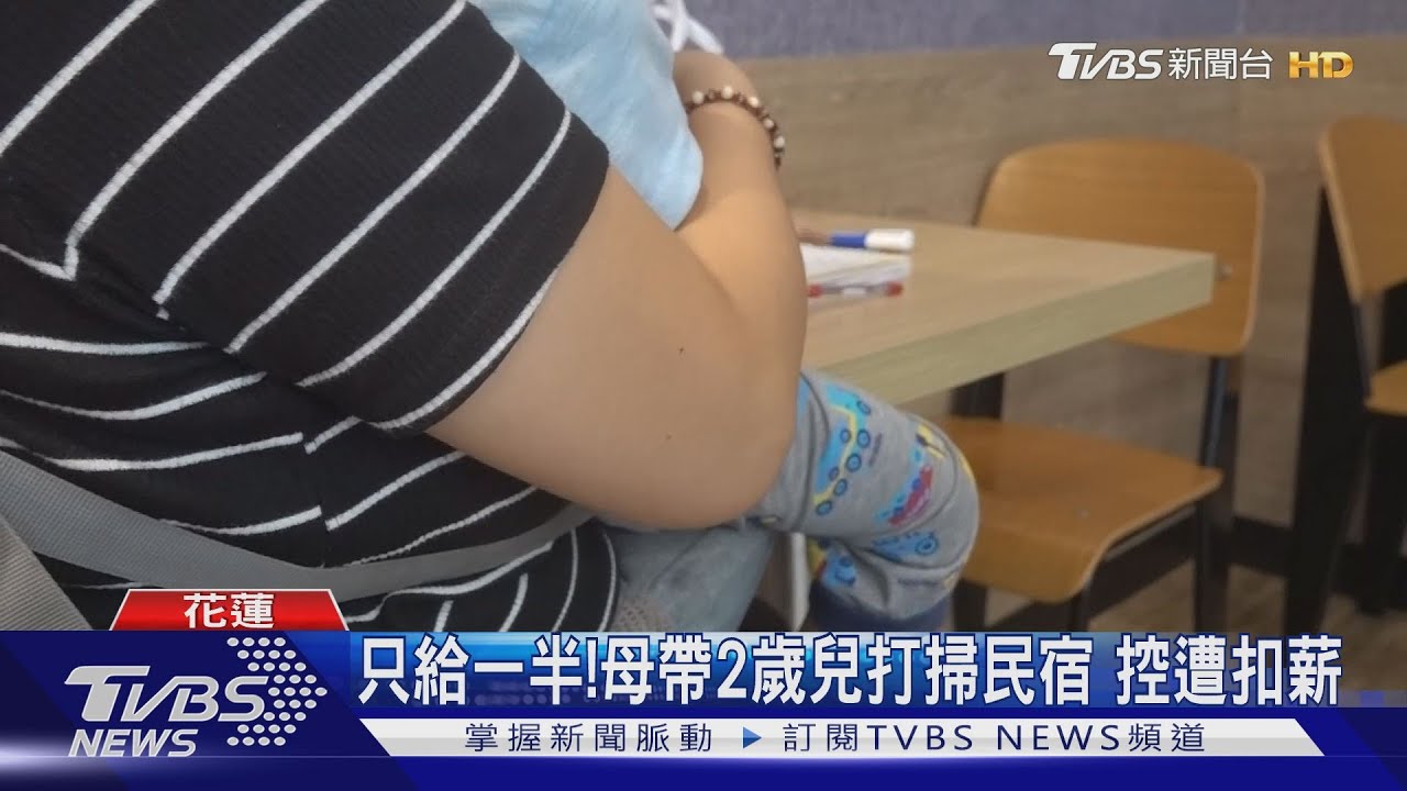 只給一半!母帶2歲兒打掃民宿 控遭扣薪