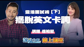 靈活面試術！逃離英文面試的「猶豫遊戲」，讓你不再卡詞(下)