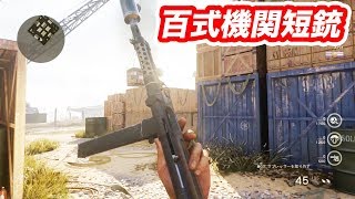 COD WW2 百式機関短銃 サプ ラピファ 拡マガでBOTと遊ぶ マック堺ゲーム