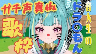 【声真似/#歌枠】夏休み最後の🌻ドラえもんガチ声真似！縦型歌枠！！！#shorts #karaoke 【紫電ライム/Varium】