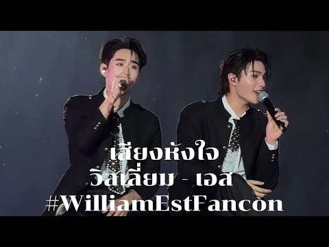 เสียงหัวใจ (Love Echo) William,Est #williamestfancon 