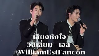 Download lagu เสียงหัวใจ (Love Echo) William,Est #williamestfancon mp3 Download lagu เสียงหัวใจ (Love Echo) William,Est #williamestfancon mp3