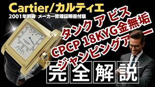 HB-0424| カルティエ タンク ア ビス ジャンピングアワー デイト CPCP