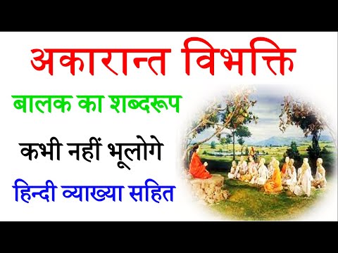 बालक का शब्दरूप | हिंदी अर्थ  के साथ | Shabdrup of Balak in sanskrit with Hindi.