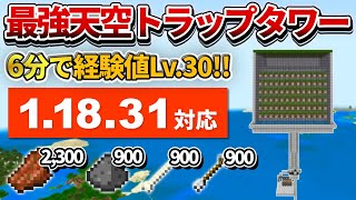 1.18.31対応【マイクラ統合版】6分で経験値Lv.30到達！最強の天空トラップタワーの作り方【PE/PS4/Switch/Xbox/Win10】ver1.18