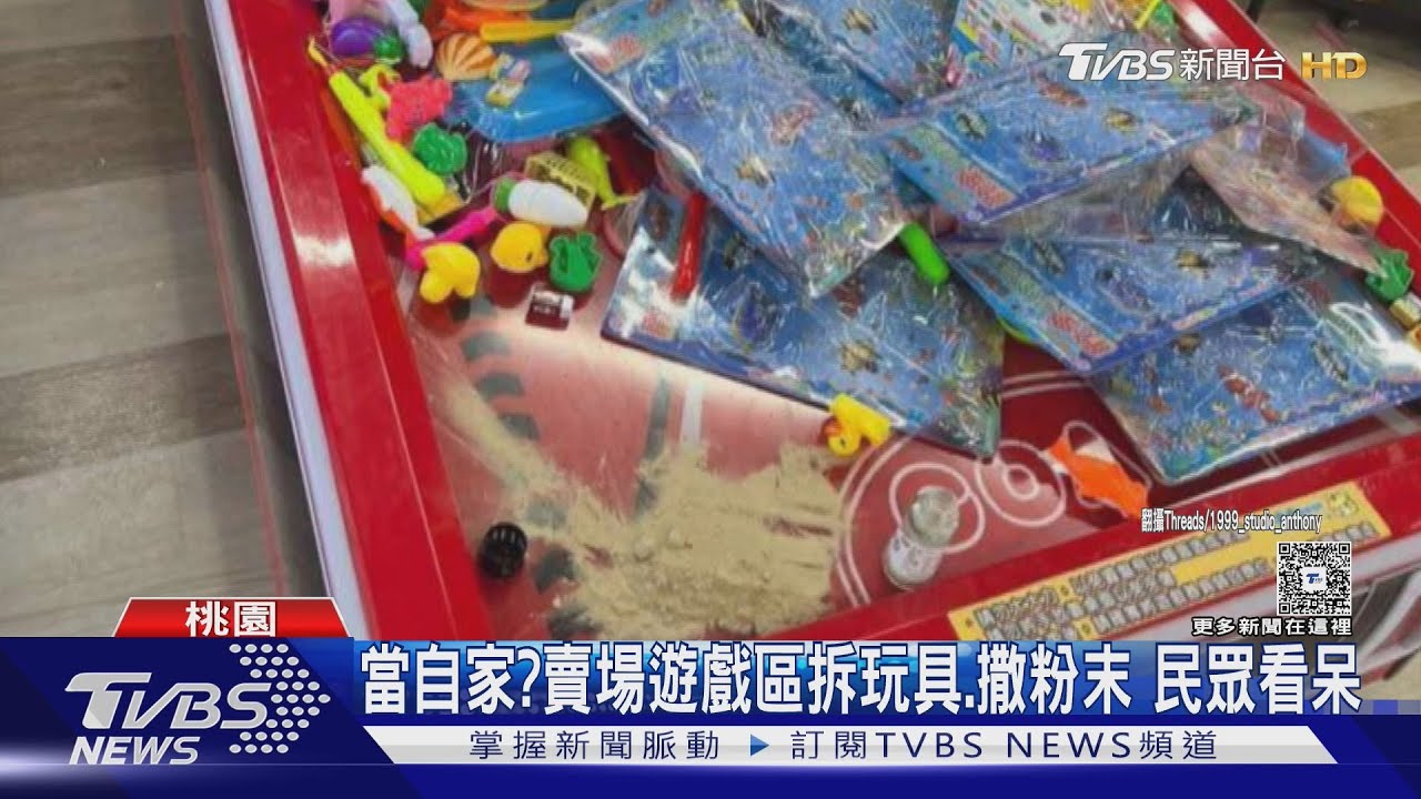 當自家？賣場遊戲區拆玩具、撒粉末　民眾看呆