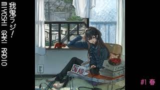 【雑談】我鬼ラジオ【#1 春】#となりの未好 #新人vtuber #雑談 #ラジオ