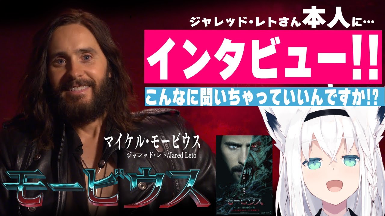映画【モービウス】モービウス役「ジャレッド・レト」さん本人にインタビュー!!!【ホロライブ/白上フブキ】