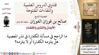 صورة هل لنذر المعصية كفارة؟ لمعالي الشيخ صالح الفوزان