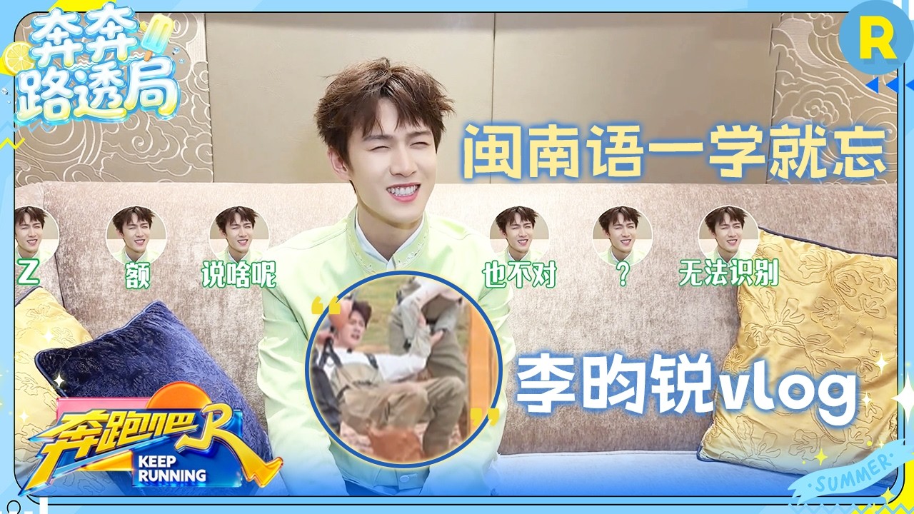 李昀锐vlog：小林碎碎念返场！学闽南语一学就忘 #奔跑吧14