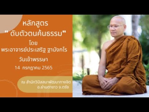 หลักสูตร ดับตัวตน ค้นธรรม ช่วงวันอาสาฬหบูชา 9-15 ก.ค.65 (14 ก.ค. 65)